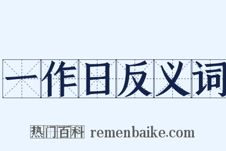 一作日反义词是什么意思的图片